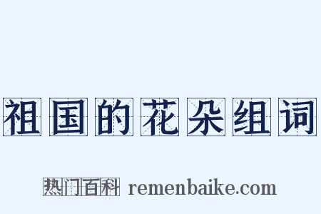 祖国的花朵组词是什么意思的图片